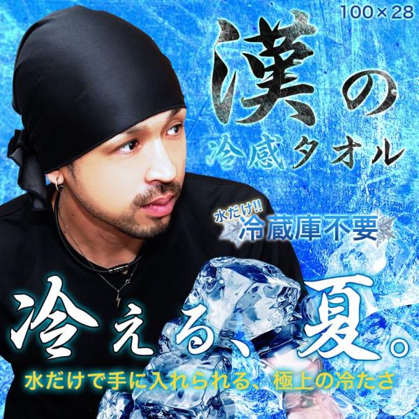 ブラック＆ロング使用で「漢」におすすめの冷感タオル。冷蔵庫などは不要で、水に濡らして、絞って、振るだけで冷たくなる!!三種の糸で編まれた特殊生地が、効率的に気化熱を生み出し、冷感を発生させます。まさに打ち水の原理でタオルの熱を奪い、ぬるくな...