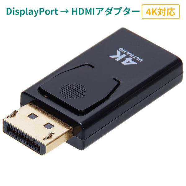 DisplayPort HDMI 変換 アダプター 4K対応 コネクター DP to HDMI 小型 コンパクト