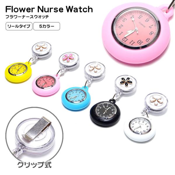 最大約60cmまで伸びる、便利なリールタイプです!便利なクリップ式で胸ポケットのフチなど腕時計が着けられない時に便利です見やすい文字盤に蓄光タイプの針で暗い中でも針の位置を把握しやすい!こじ開け工具(別売)を使用すれば電池交換が可能です!時...