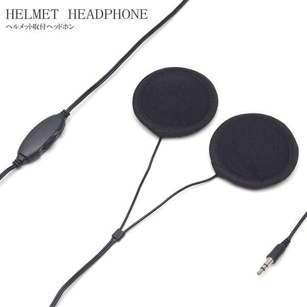 ヘルメットスピーカー バイク ヘッドフォン イヤホン 音量調節 両面テープ Gd Hlmhon Goodsland 通販 Yahoo ショッピング