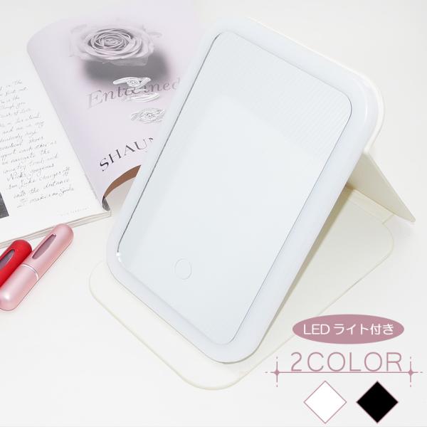 自宅だけでなく職場や学校、旅行先などでも活躍できる♪手軽に持ち運びができる折りたたみ式の卓上ミラーです！ミラーを立てると滑ることなくしっかりと固定され、お好みに合わせて角度調節が可能！メイクや身だしなみチェックに便利なLEDライト付き♪タッ...