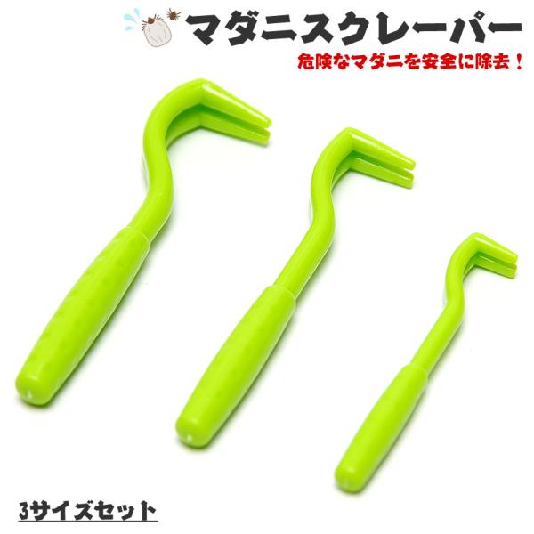 マダニ取り マダニスクレーパー 3サイズセット キャンプ 登山 犬 猫 アウトドア