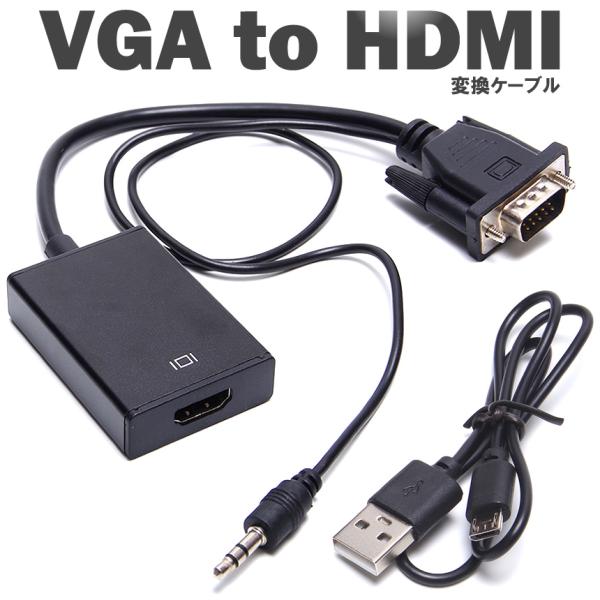 VGA to HDMI 変換ケーブル アダプタ 音声出力対応 USB給電 VGA to HDMI 変換ケーブル アダプタ 音声出力対応 USB給電
