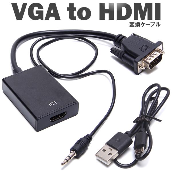 音声出力対応のVGA to HDMI変換ケーブルVGAポートを持つパソコンに、HDMI入力端子を持つモニター等を接続するための変換ケーブルですHDMI端子の無いPC等のVGA出力をHDMIに変換し、モニターやプロジェクターに映像を出力できま...