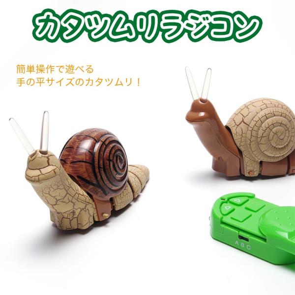Rc カタツムリ ラジコン 子供 キッズ 面白い Gd Rcsnail Goodsland 通販 Yahoo ショッピング