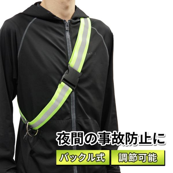 夜間の事故防止に！着脱しやすいバックル式の反射タスキです。車や自転車のライトに反射して居場所を知らせ、事故を未然に防ぎます。伸縮素材+長さ調節可能でしっかり体にフィット！ランニングやウォーキング、散歩などあらゆる場面で活躍できるアイテムです...