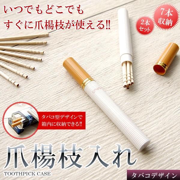 爪楊枝 ケース 2本セット 7本 収納 マイケース たばこ デザイン 旅行 外出 男性 ジョーク オシャレ Gd Tuma Cs Goodsland 通販 Yahoo ショッピング