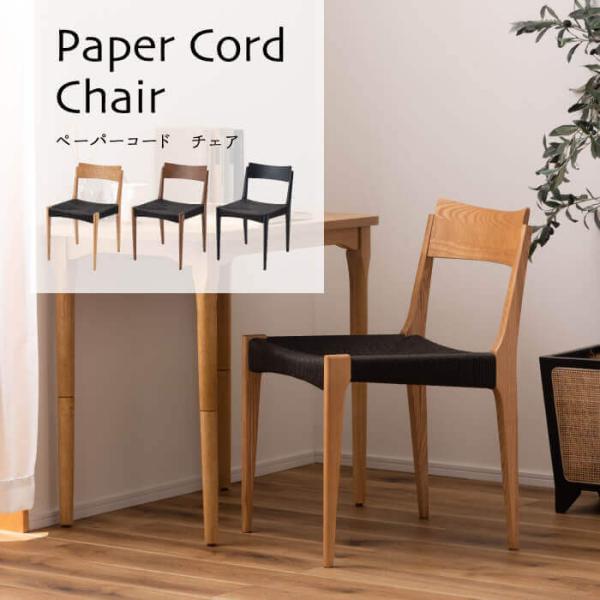 木製シンプル椅子 ペーパーコード座面 ダイニングチェア パックスペーパーコード座面 食卓用 椅子 イス