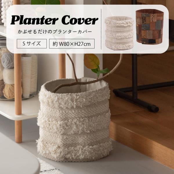 プランターカバー プランター 鉢カバー おしゃれ 巻くだけ 円形 筒形