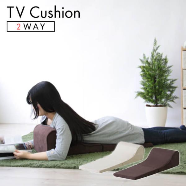 座椅子 おしゃれ テレビ枕 テレビクッション S 2WAY 省スペース クッション 座椅子 新生活 一人暮らし 敬老の日 プレゼント FCC-119