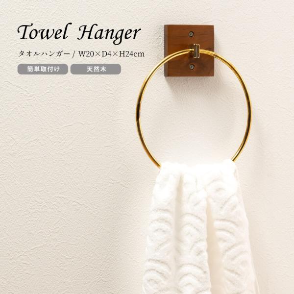 タオルハンガー タオル掛け タオルホルダー 木製 壁掛け リング 天然木 おしゃれ シンプル ナチュラル 北欧 カントリー ゴールド JW-225