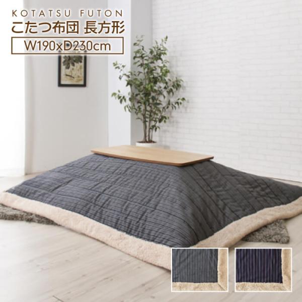 おしゃれ ふかふか かわいい 暖かい 長方形 こたつ布団 ストライプ柄 こたつカバー こたつ布団カバー こたつ布団 長方形 約200×240cm