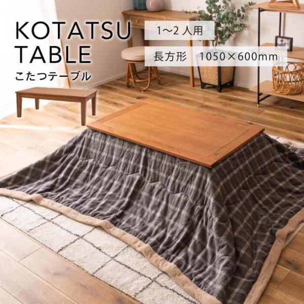 東谷 こたつ コタツ コタツテーブル 長方形 テーブル 105 105×75cm