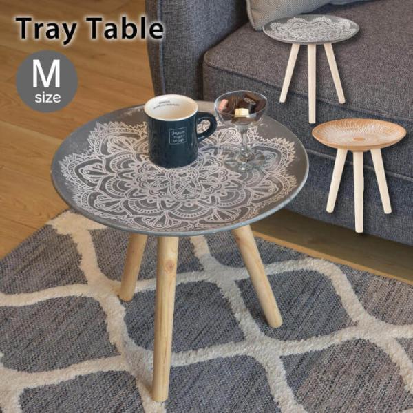 トレーテーブルM  LFS-191A/LFS-191Bモロッコ風の模様が美しいトレーテーブル。用途に合わせて様々なシーンで使えます。【商品サイズ】　φ40×H37cm【材質】  繊維板 天然木(パイン材) ラッカー塗装【静的耐荷重】　3kg...