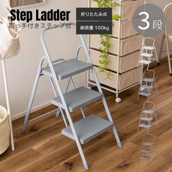 東谷 ステップ台 折りたたみ 子供 3段 踏み台 折り畳み 取っ手付き
