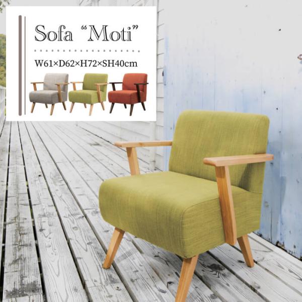 東谷 ソファ ソファー 1人掛け 北欧 シンプル 一人用 おしゃれ チェア