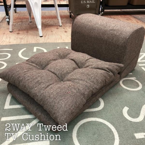 クッション ツイード生地 2WAY ボリューム テレビ枕 ごろ寝クッション 座椅子 テレビまくら フロアクッション ツイード FCC-120 SGS-120LBR