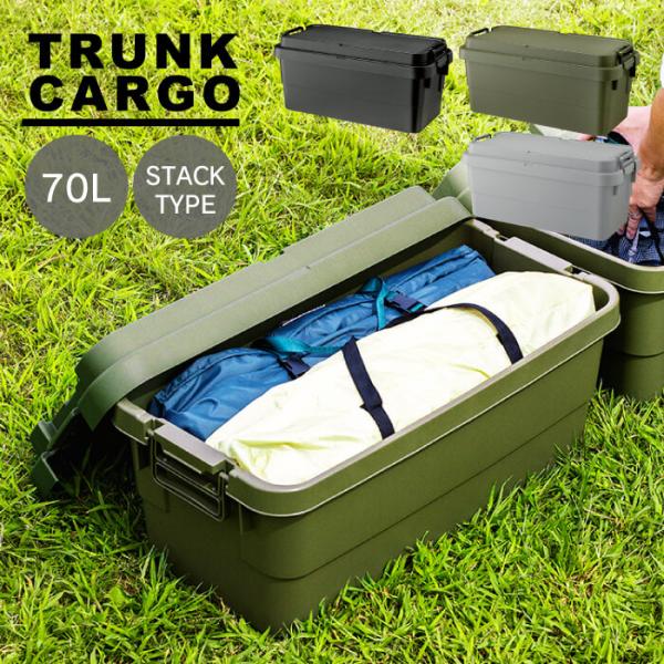 トランク カーゴ S蓋 70L コンテナ 収納ケース ボックス スツール テーブル フタ付き 蓋付き コンテナボックス トランクボックス TC-70S