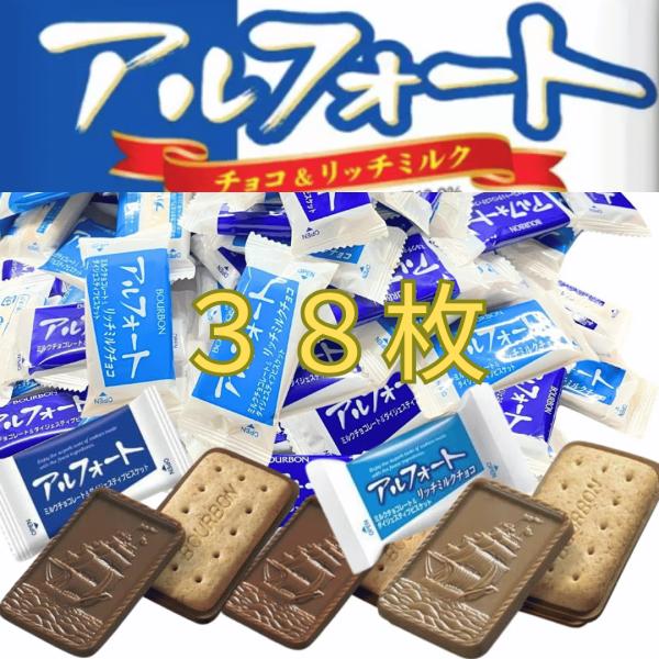 アルフォート ブルボン ミルクチョコ リッチミルクチョコ 各19個 合計