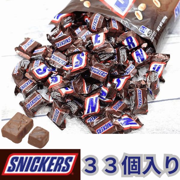 スニッカーズ ミニチュア 33個入り チョコレート SNICKERS MINIS ひとくちサイズ 食べやすい お試し お菓子 個包装