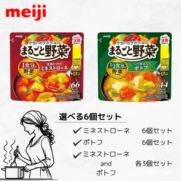 まるごと野菜 1食分の野菜 完熟トマトのミネストローネ 1/2食分の野菜 じっくり煮込んだポトフ 組み合わせ 2種類 meiji 明治 食品 レトルト 200g