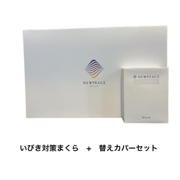 替えカバーセット】ニューピース ピロー ブレスWS-AE-00A MTG まくら