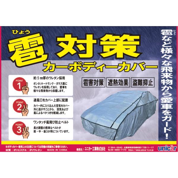 ユニカー工業 雹対策 ボディーカバー WC−W CB-509 ステーション 