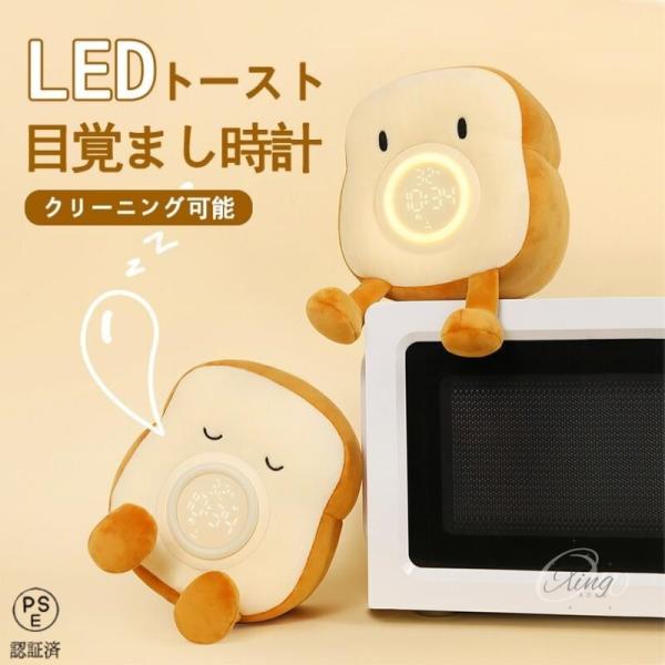 おすすめポイント♪☆1台3役、目覚ましい時計/ナイトライト/ぬいぐるみ☆ユニークでかわいい食パン形☆デジタルで時間、温度表示なので見やすく、駆動音もしない☆スヌーズ機能もっておりアラーム解除しないと５分おきに鳴る☆ナイトライトは無段階調光可...