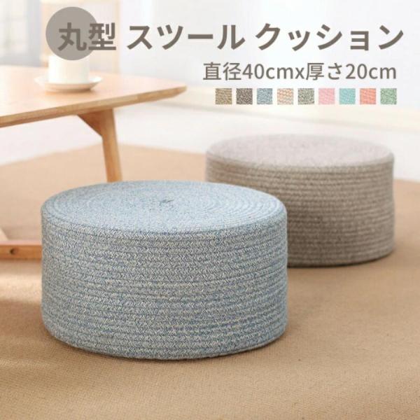 素材 カバー：コットン中身：EPE(発泡ポリエチレン)サイズ：直径40cm×厚さ10cm直径40cm×厚さ20cmこの丸型スツールクッションは、機能性とデザイン性を兼ね備えた、ご家庭のさまざまなシーンにマッチするアイテムです。この丸型スツー...