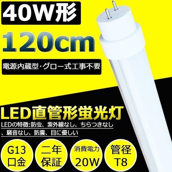 グロー式工事不要 LED蛍光灯 二年保証 40w形 直管led蛍光灯 120cm