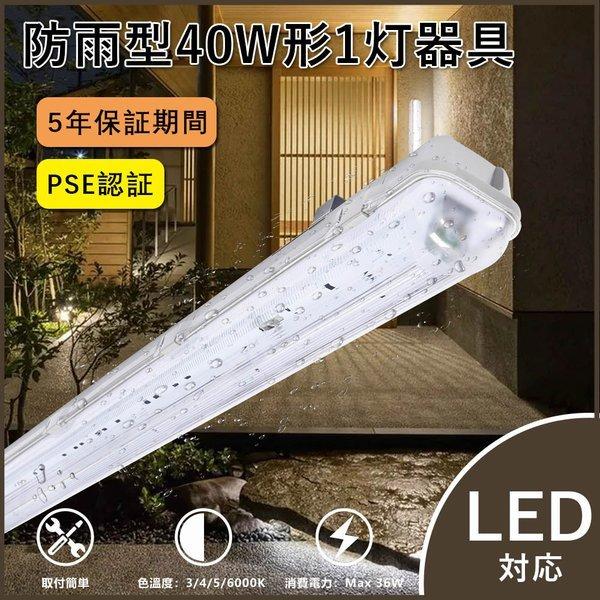 五年保証】防水器具40w 逆富士 led 40w 1灯 防水 逆富士型照明器具 逆富士40w1灯 逆富士型照明器具fl40 1灯用 ベースライト led 防雨 ベースライト led 屋外 :flkg-bs1:GOODSONE - 通販 - Yahoo!ショッピング 五年保証】防水器具40w 逆富士 led 40w 1灯 防水 逆富士型照明器具 逆富士40w1灯 逆富士型照明器具fl40 1灯用 ベースライト led 防雨 ベースライト led 屋外 :flkg-bs1:GOODSONE - 通販 - Yahoo!ショッピング