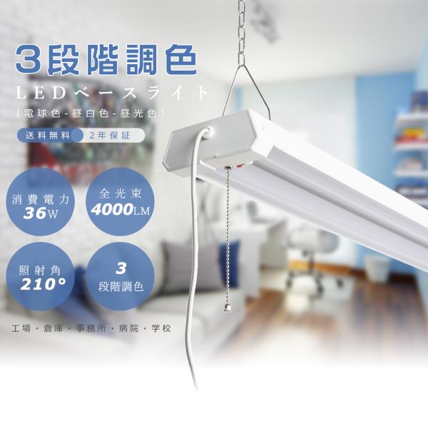 2年保証】LEDベースライト プルスイッチ 3段階調色 電球色 昼白色