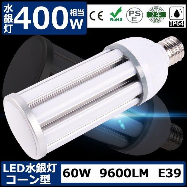 水銀灯からLEDへ交換 水銀灯400W相当 E39LEDランプ 水銀灯LED化 水銀灯