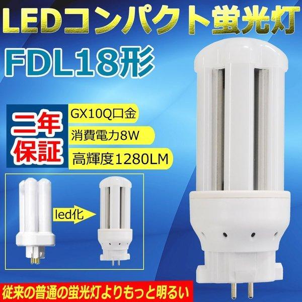 FDL18EX LED化 FDL18形LED 交換 FDL18W LED蛍光灯 LED電球 LED FDL18EX LED化 FDL18形LED 交換 FDL18W LED蛍光灯 LED電球 LED