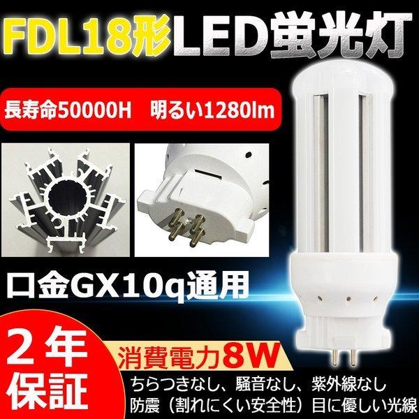 FDL18EX-L FDL18EXL 電球色 LED化 FDL18形LED FDL18EX 交換 FDL18W LED 