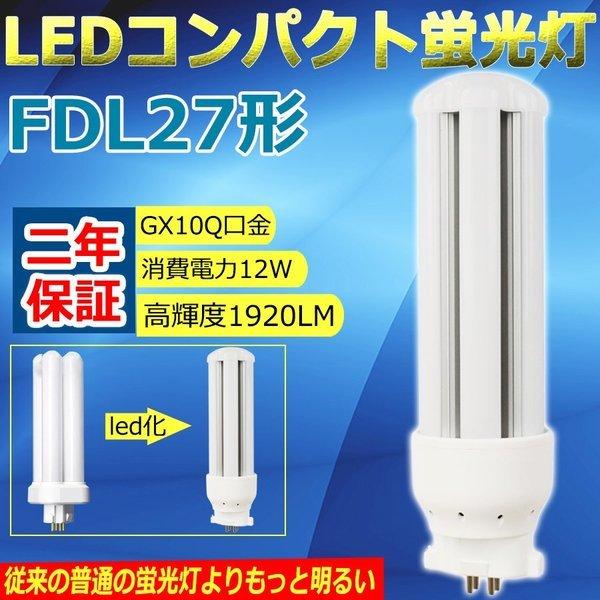FDL27LEDコンパクト蛍光灯 FDL27EX LED交換 蛍光灯FDL27W 電球 ツイン蛍光灯 LED蛍光灯 FDL27W相当 LED照明器具 グロー式工事不要 GX10q 12W 1920lm 防虫 色選択 :LED-FDL27EX:GOODSONE - 通販 - Yahoo!ショッピング FDL27LEDコンパクト蛍光灯 FDL27EX LED交換 蛍光灯FDL27W 電球 ツイン蛍光灯 LED蛍光灯 FDL27W相当 LED照明器具 グロー式工事不要 GX10q 12W 1920lm 防虫 色選択 :LED-FDL27EX:GOODSONE - 通販 - Yahoo!ショッピング