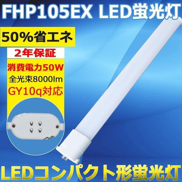 FHP105 ledランプ FHP105W ランプ FHP105形LED 蛍光灯 ツイン蛍光灯