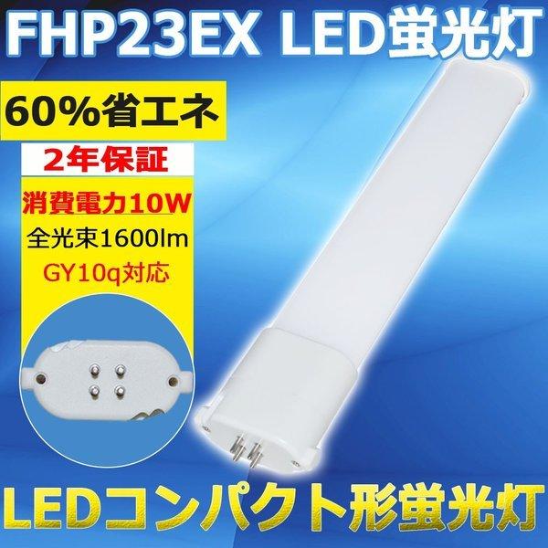 FHP23EL LED 3波長形電球色 FHP23形 LED化 ledランプ LED蛍光灯