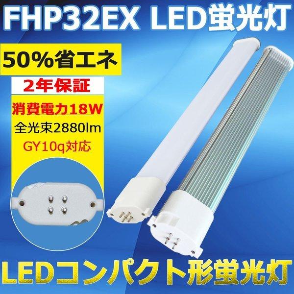 LED ツイン蛍光灯 FHP32W LED FHP32型 LEDランプ コンパクト蛍光灯 蛍光管 蛍光ランプ 32形 照明 ベースライト ツイン1  GY10q 18W 明るさ2880lm 412mm 色選択
