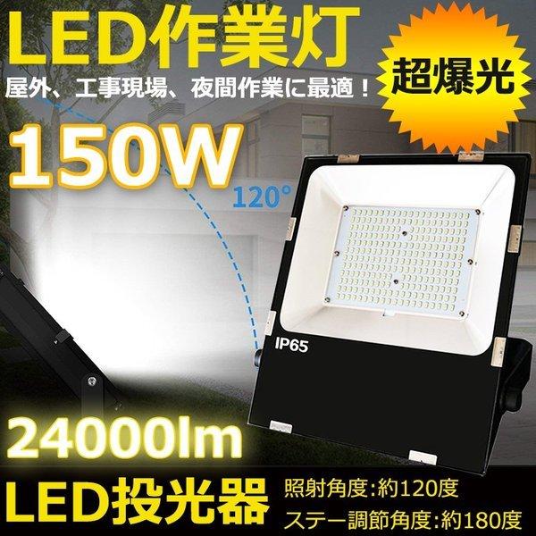 LED投光器 150W 薄型 屋外 強力 1500W相当 投光機 ワークライト