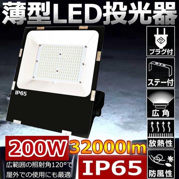 2000w相当 led投光器 投光機 200W 極薄型 広角120度 ip65屋外防水