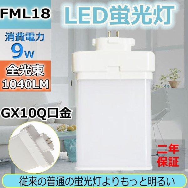 LED蛍光灯 FML18 ledランプ FML18型 LED化 FML18形対応 FML18LED 18形