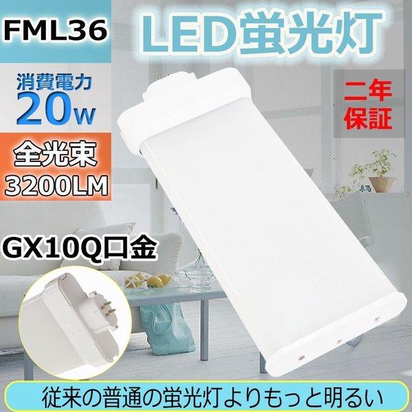 FML36W FML36EX LED蛍光灯 LEDランプ FML36型 LED化 FML36形対応 36形