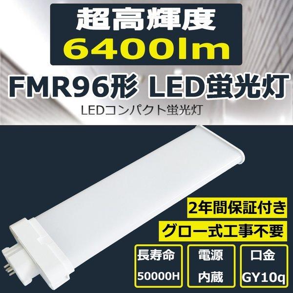 LED 蛍光灯 FMR96EX-W/A FMR96EXWA 白色 FMR96W形 FML96型 LED化 FML96