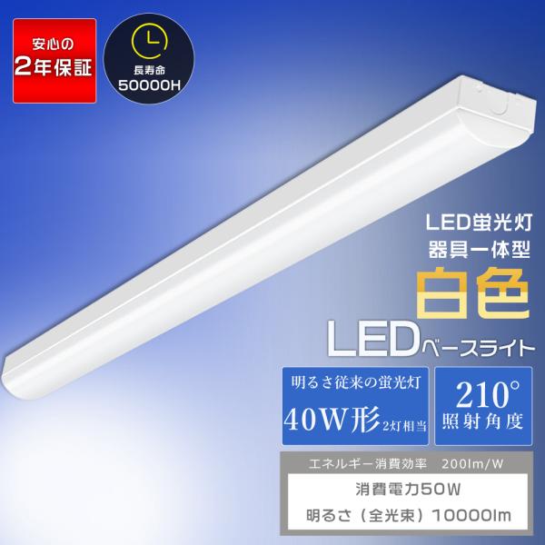 LEDベースライト 40W型2灯相当 50W 白色 4000K 暖色 10000lm トラフ型