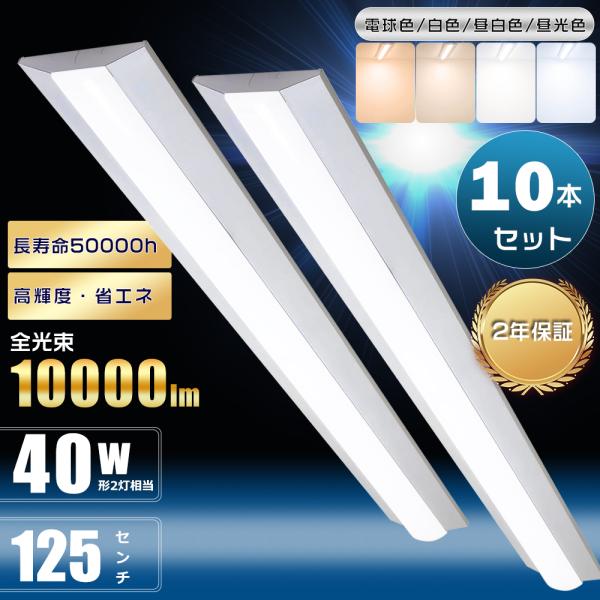 10本セット 逆富士型 LEDベースライト 40W形 2灯 相当 50W 10000lm