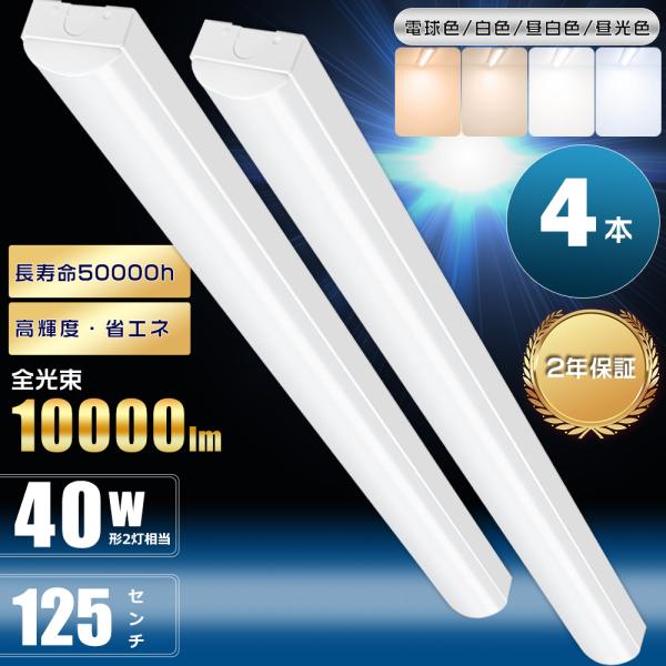 4本セット トラフ型 LEDベースライト 40W形 2灯相当 昼白色 昼光色