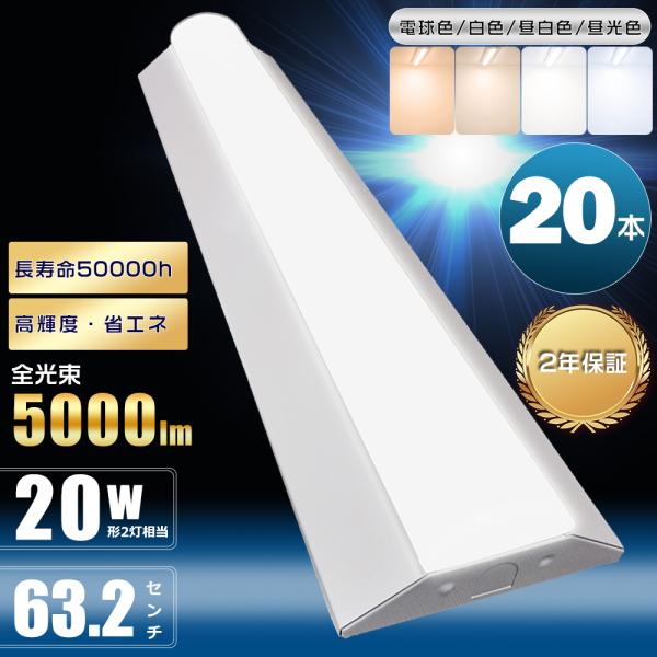 （20本） LEDベースライト 20W 60cm 5000K 昼白色 20本 逆富士型 LEDベースライト 20W形 2灯 相当 25W 5000lm 昼白色