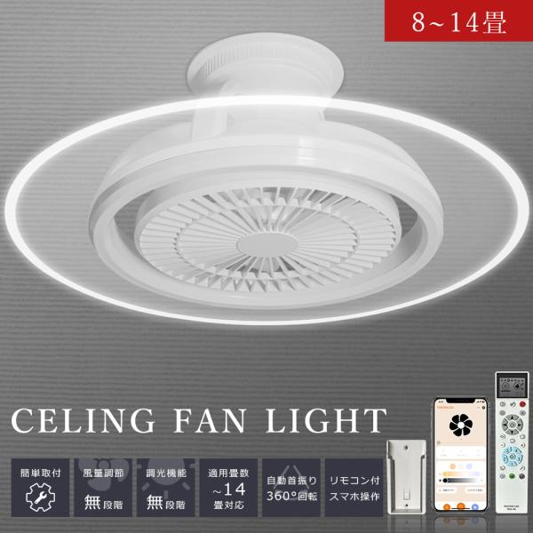 Alexa・Google Home対応 シーリングファンライト 首振り 導光板付き 調