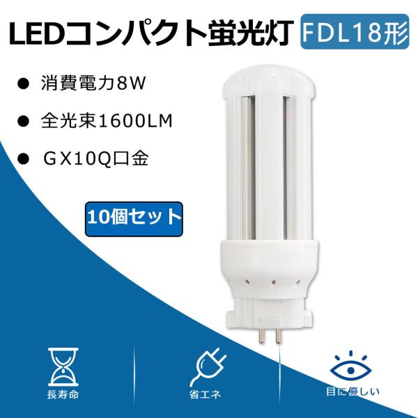 10個セット】FDL18EXL LED化 FDL18EXW FDL18EXN FDL18EXD FDL18EX LED